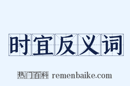 时宜反义词是什么意思的图片